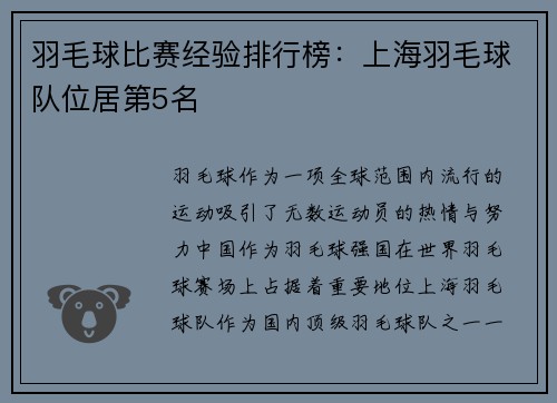 羽毛球比赛经验排行榜：上海羽毛球队位居第5名