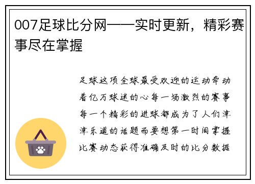 007足球比分网——实时更新，精彩赛事尽在掌握