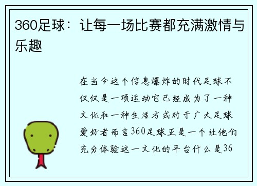 360足球：让每一场比赛都充满激情与乐趣