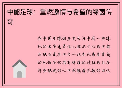 中能足球：重燃激情与希望的绿茵传奇