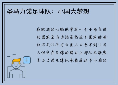 圣马力诺足球队：小国大梦想