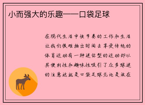小而强大的乐趣——口袋足球
