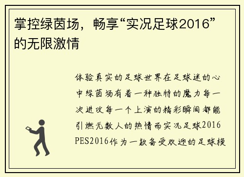 掌控绿茵场，畅享“实况足球2016”的无限激情