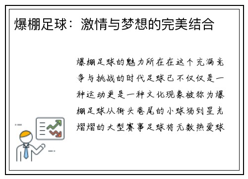 爆棚足球：激情与梦想的完美结合