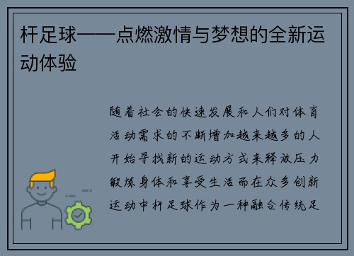杆足球——点燃激情与梦想的全新运动体验