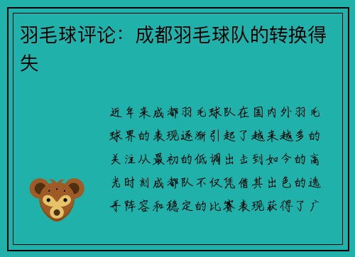 羽毛球评论：成都羽毛球队的转换得失
