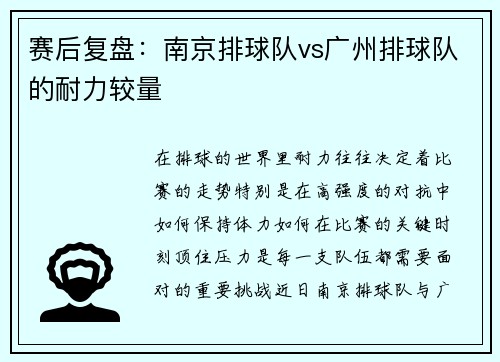 赛后复盘：南京排球队vs广州排球队的耐力较量