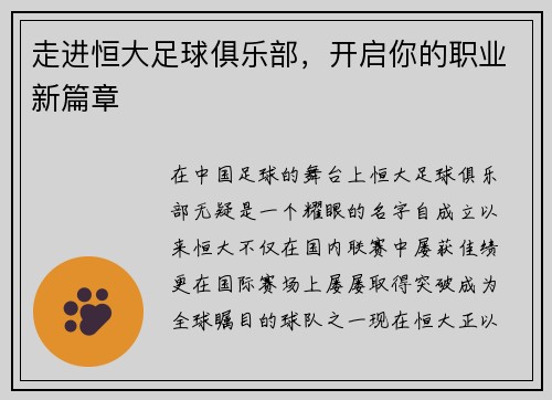 走进恒大足球俱乐部，开启你的职业新篇章