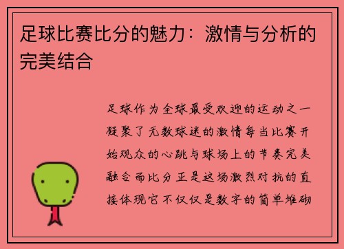足球比赛比分的魅力：激情与分析的完美结合