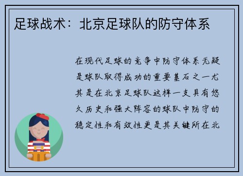 足球战术：北京足球队的防守体系
