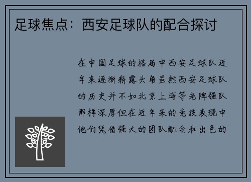 足球焦点：西安足球队的配合探讨