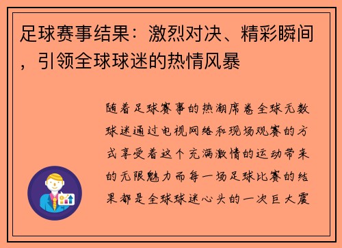 足球赛事结果：激烈对决、精彩瞬间，引领全球球迷的热情风暴