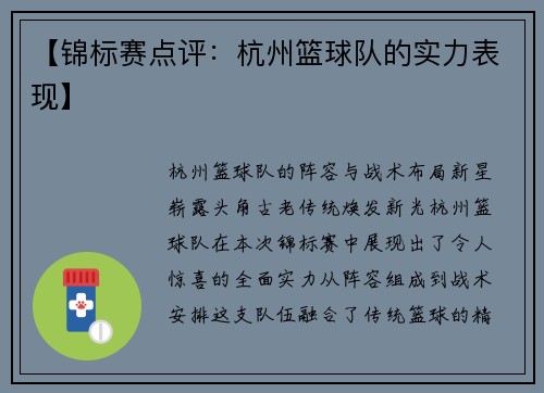 【锦标赛点评：杭州篮球队的实力表现】