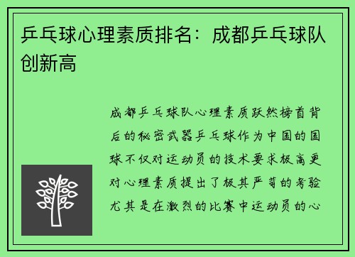 乒乓球心理素质排名：成都乒乓球队创新高