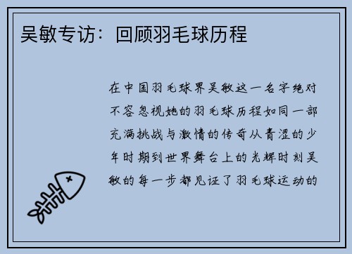 吴敏专访：回顾羽毛球历程