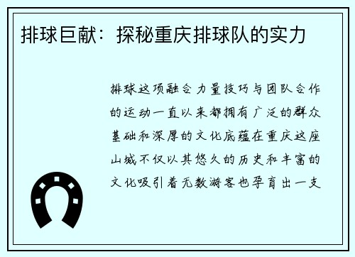 排球巨献：探秘重庆排球队的实力