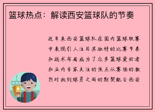 篮球热点：解读西安篮球队的节奏