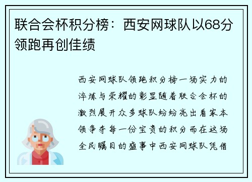 联合会杯积分榜：西安网球队以68分领跑再创佳绩