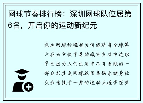 网球节奏排行榜：深圳网球队位居第6名，开启你的运动新纪元