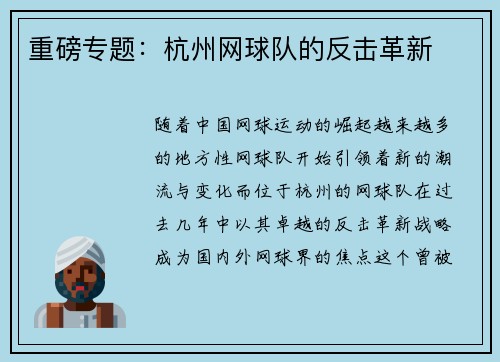 重磅专题：杭州网球队的反击革新