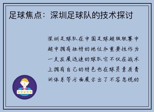 足球焦点：深圳足球队的技术探讨