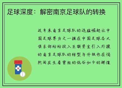 足球深度：解密南京足球队的转换