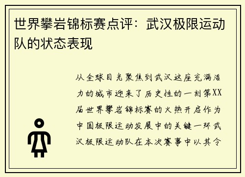 世界攀岩锦标赛点评：武汉极限运动队的状态表现