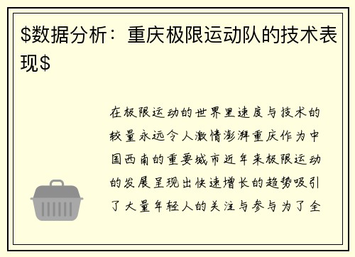 $数据分析：重庆极限运动队的技术表现$