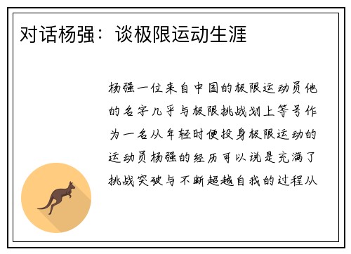 对话杨强：谈极限运动生涯