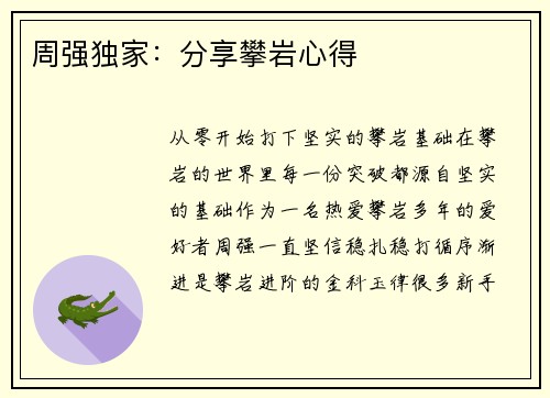 周强独家：分享攀岩心得