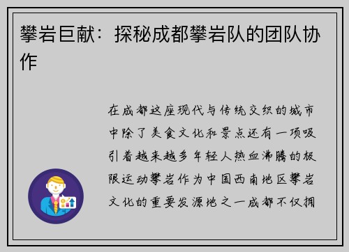 攀岩巨献：探秘成都攀岩队的团队协作