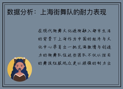 数据分析：上海街舞队的耐力表现