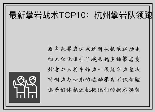 最新攀岩战术TOP10：杭州攀岩队领跑