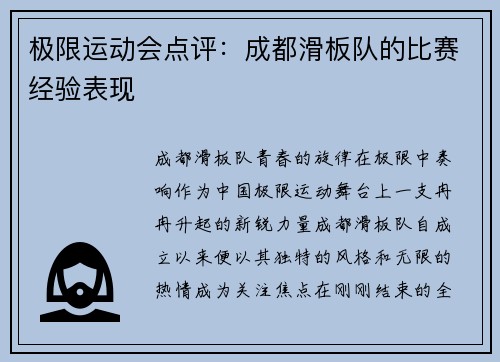 极限运动会点评：成都滑板队的比赛经验表现