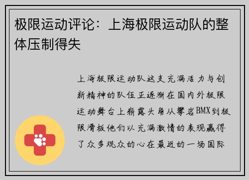 极限运动评论：上海极限运动队的整体压制得失