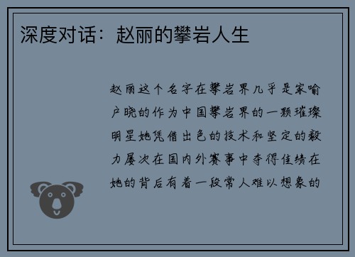 深度对话：赵丽的攀岩人生