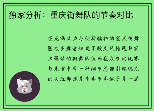 独家分析：重庆街舞队的节奏对比