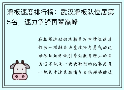 滑板速度排行榜：武汉滑板队位居第5名，速力争锋再攀巅峰