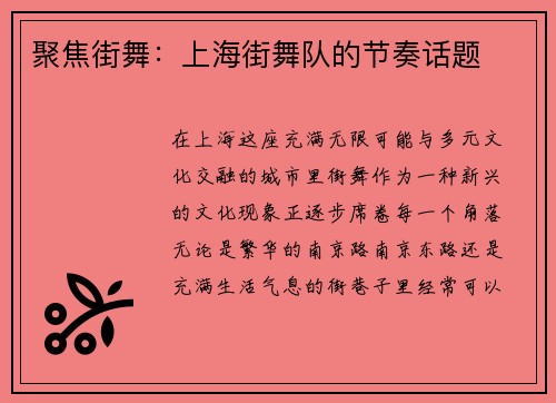 聚焦街舞：上海街舞队的节奏话题