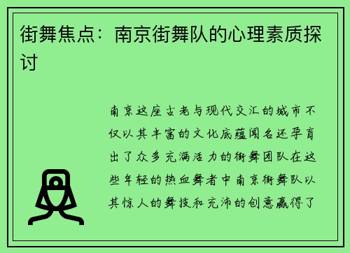 街舞焦点：南京街舞队的心理素质探讨
