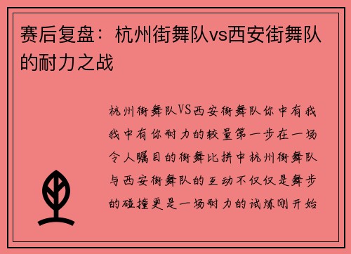 赛后复盘：杭州街舞队vs西安街舞队的耐力之战
