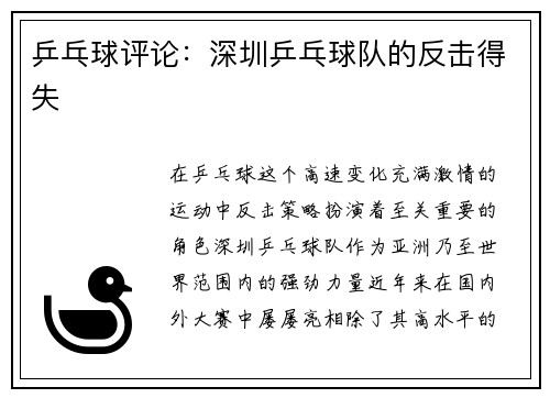 乒乓球评论：深圳乒乓球队的反击得失