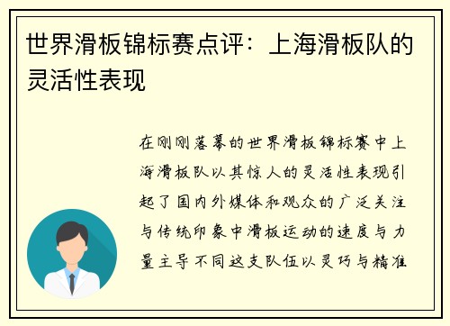 世界滑板锦标赛点评：上海滑板队的灵活性表现