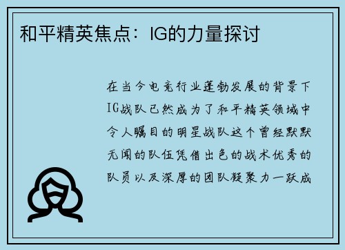 和平精英焦点：IG的力量探讨