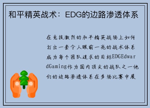 和平精英战术：EDG的边路渗透体系