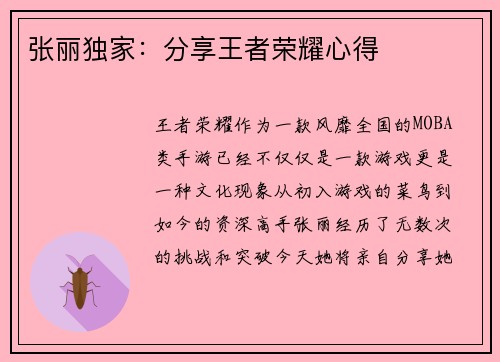 张丽独家：分享王者荣耀心得