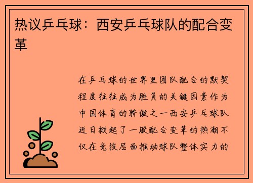 热议乒乓球：西安乒乓球队的配合变革