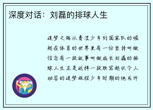 深度对话：刘磊的排球人生