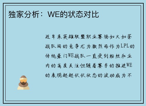 独家分析：WE的状态对比