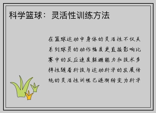 科学篮球：灵活性训练方法